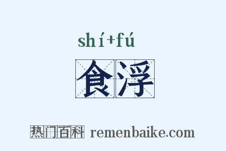食浮是什么意思的图片